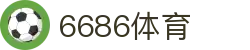 6686体育 - 6686体育（中国）官网网页版